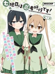 百合漫画推荐 圣母在上